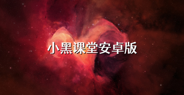 小黑課堂安卓版
