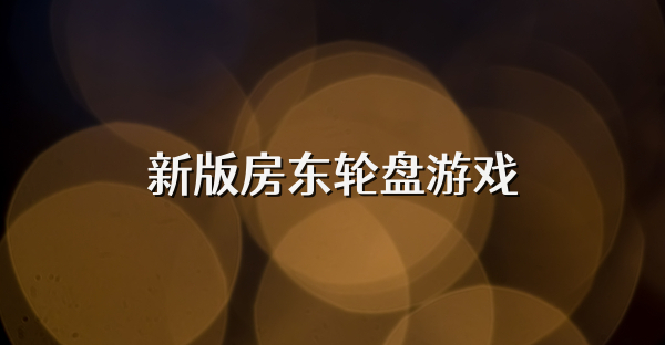 新版房東輪盤游戲