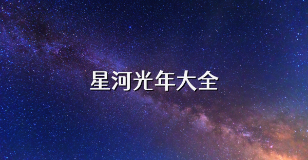 星河光年大全