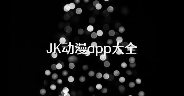 JK動漫app大全