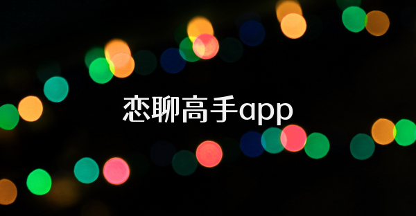 戀聊高手app