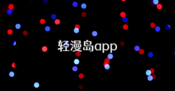 輕漫島app