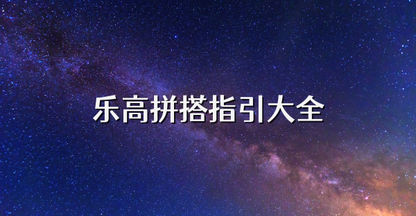乐高拼搭指引大全