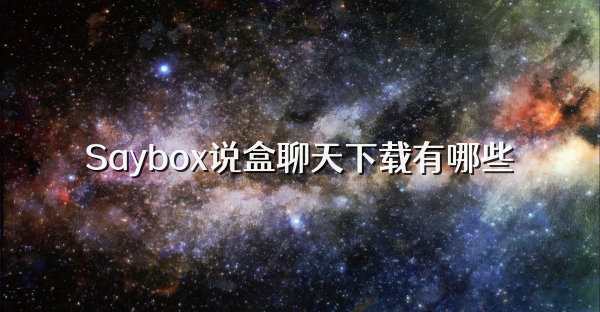 Saybox說盒聊天下載有哪些
