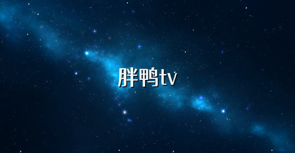 胖鴨tv