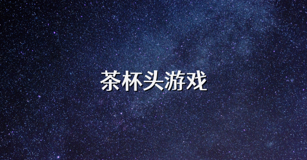 茶杯頭游戲