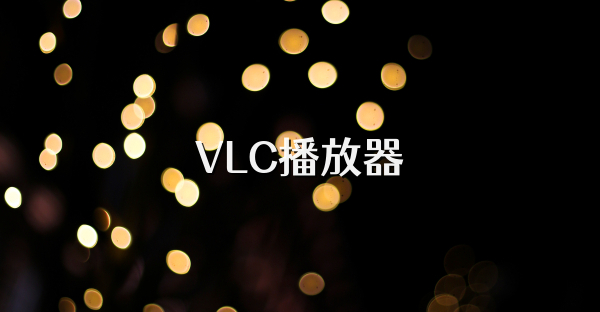 VLC播放器