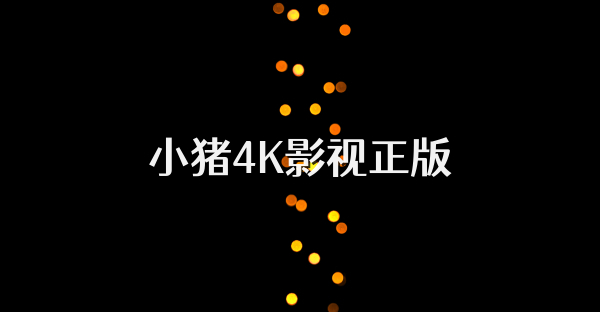 小豬4K影視正版