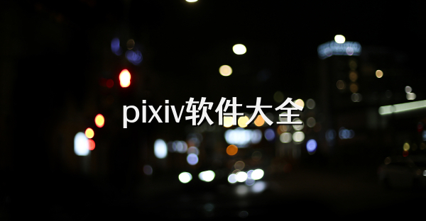 pixiv軟件大全