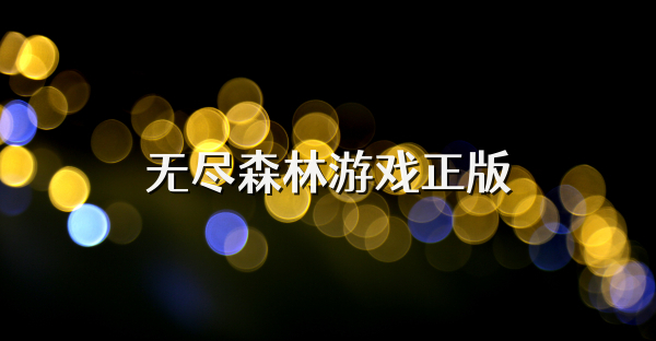 無盡森林游戲正版