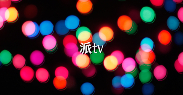 派tv