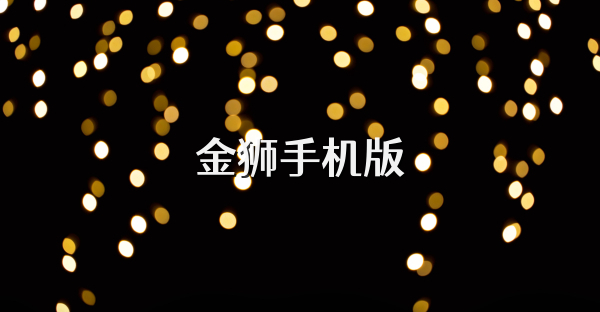 金獅手機版