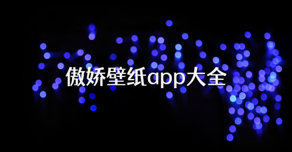 傲嬌壁紙app大全