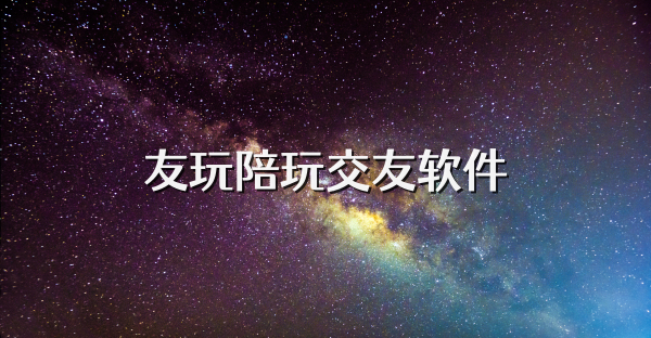 友玩陪玩交友軟件
