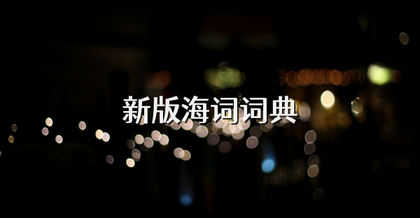新版海詞詞典