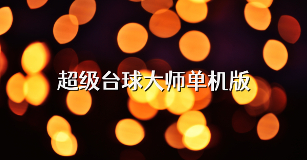 超級臺球大師單機(jī)版