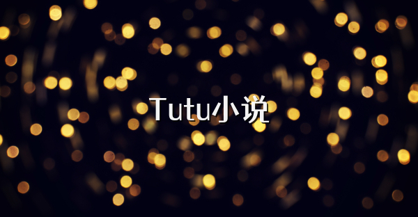 Tutu小說