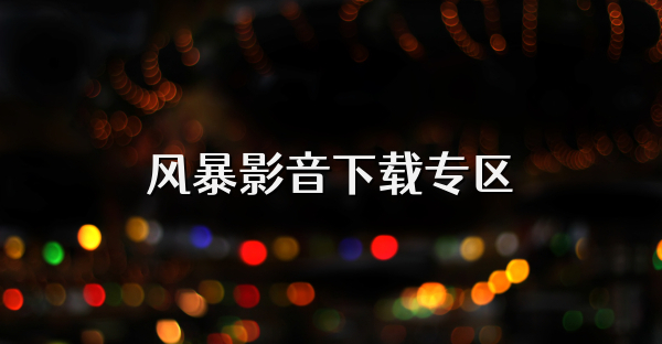 風暴影音下載專區