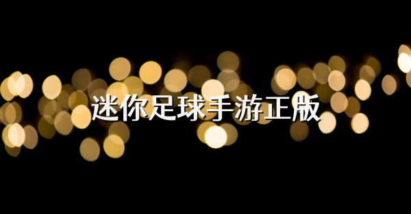 迷你足球手游正版