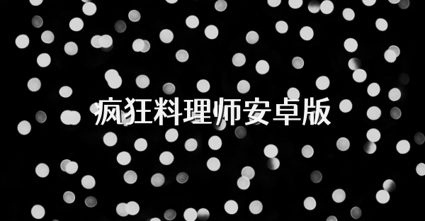 瘋狂料理師安卓版
