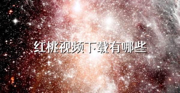 紅桃視頻下載有哪些