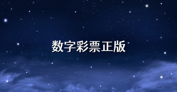 數字彩票正版