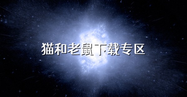 猫和老鼠下载专区