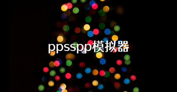ppsspp模擬器