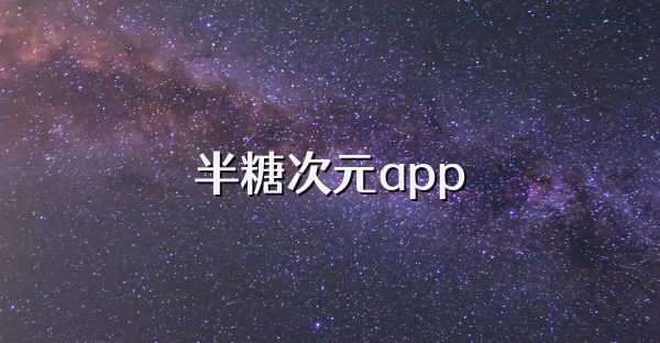 半糖次元app