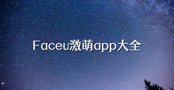 Faceu激萌app大全