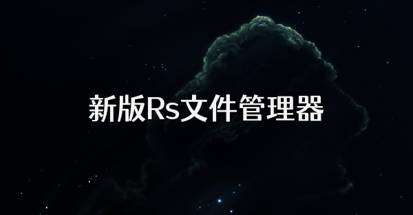 新版Rs文件管理器