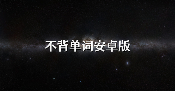 不背單詞安卓版