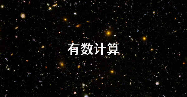 有數計算