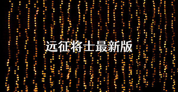 遠征將士最新版