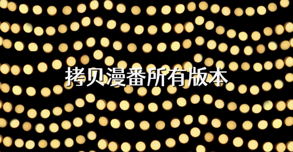 拷貝漫番所有版本