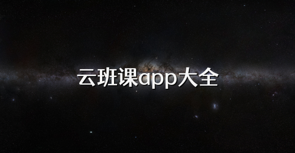 云班課app大全