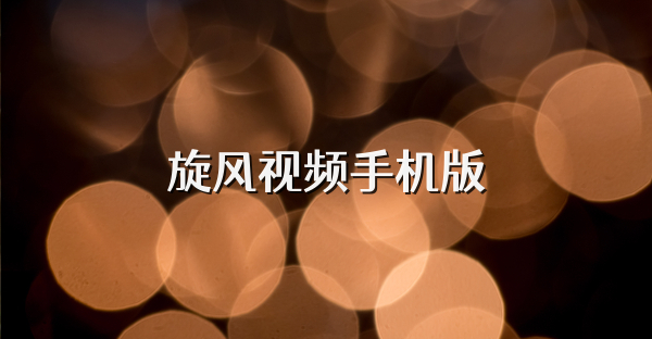 旋風視頻手機版