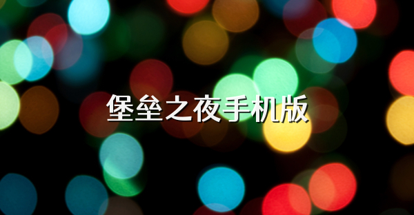 堡壘之夜手機(jī)版
