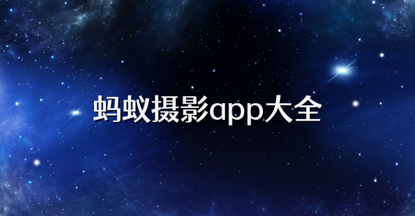 螞蟻攝影app大全