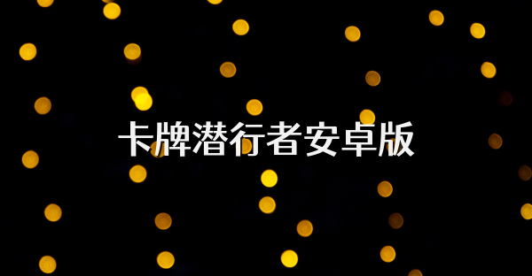 卡牌潛行者安卓版
