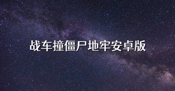 戰車撞僵尸地牢安卓版
