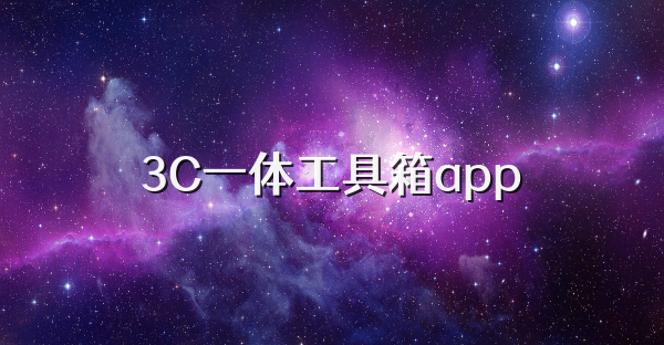 3C一體工具箱app