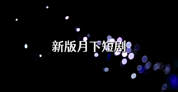新版月下短劇