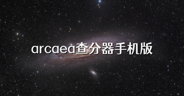 arcaea查分器手機版