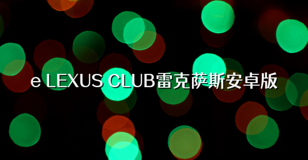 e LEXUS CLUB雷克薩斯安卓版