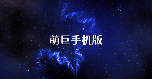 萌巨手機版