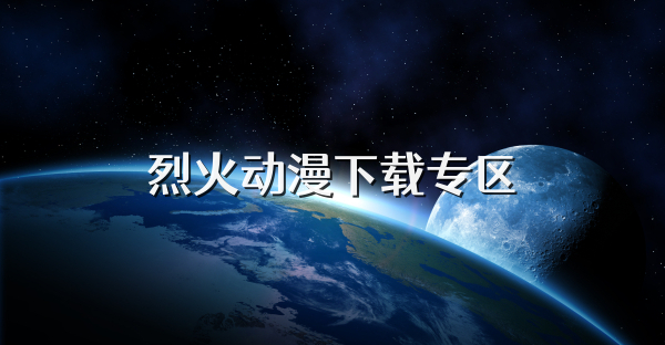 烈火動漫下載專區