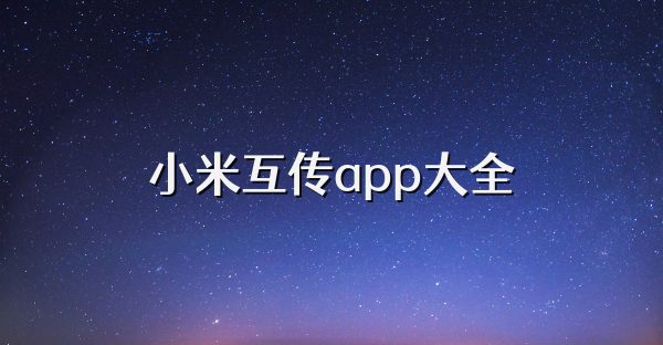 小米互傳app大全