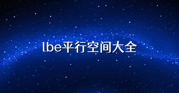lbe平行空間大全
