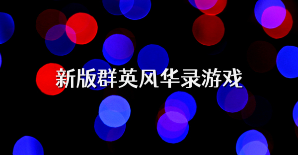 新版群英風(fēng)華錄游戲